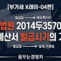 세금계산서를 먼저 받았다고 매입세액 공제가 안 될까 | 대법원 2014두35706 판결로 본 부가세 X레이-04편