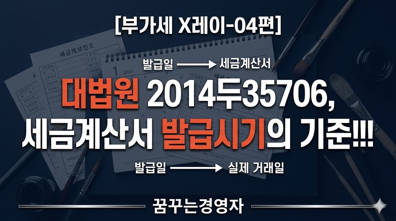 세금계산서를 먼저 받았다고 매입세액 공제가 안 될까 | 대법원 2014두35706 판결로 본 부가세 X레이-04편