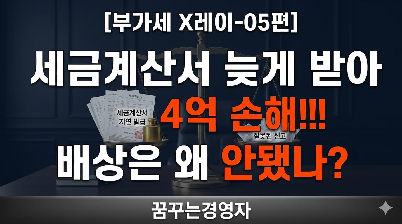 세금계산서 지연발급 받아 손해봤는데, 왜 배상 못 받았을까 | 대법원 2023다253790 판결로 본 부가세 X레이-05편