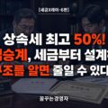 상속·증여세 완전 해설 – 최고세율 50%의 구조, 가업승계와 중소기업 오너가 알아야 할 절세 전략 | 세금X레이-6편