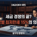 글로벌 최저한세 15%, 한국 기업의 세금 지도는 어떻게 바뀌는가 – 필라2가 만드는 새로운 과세 질서 | 세금 X레이-8편