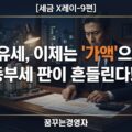 보유세 개편, 대토론회에서 무엇이 충돌했나 – 재산세·종부세를 다시 흔드는 진짜 쟁점들 | 세금 X레이-9편