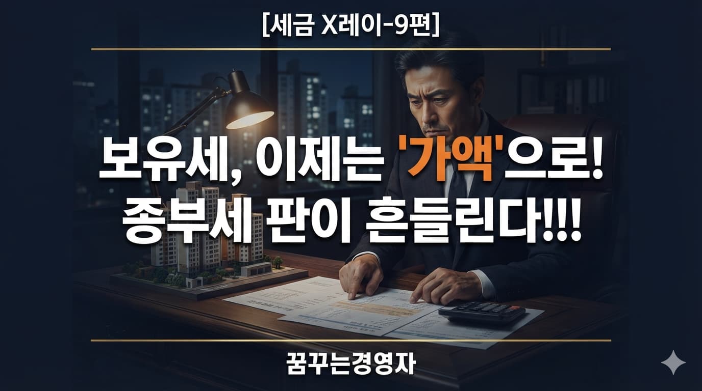 보유세 개편, 대토론회에서 무엇이 충돌했나 – 재산세·종부세를 다시 흔드는 진짜 쟁점들 | 세금 X레이-9편