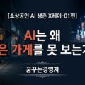 소상공인 위기의 실체 — AI는 왜 소상공인에게 불리한가? | 소상공인 AI 생존 X레이-01편