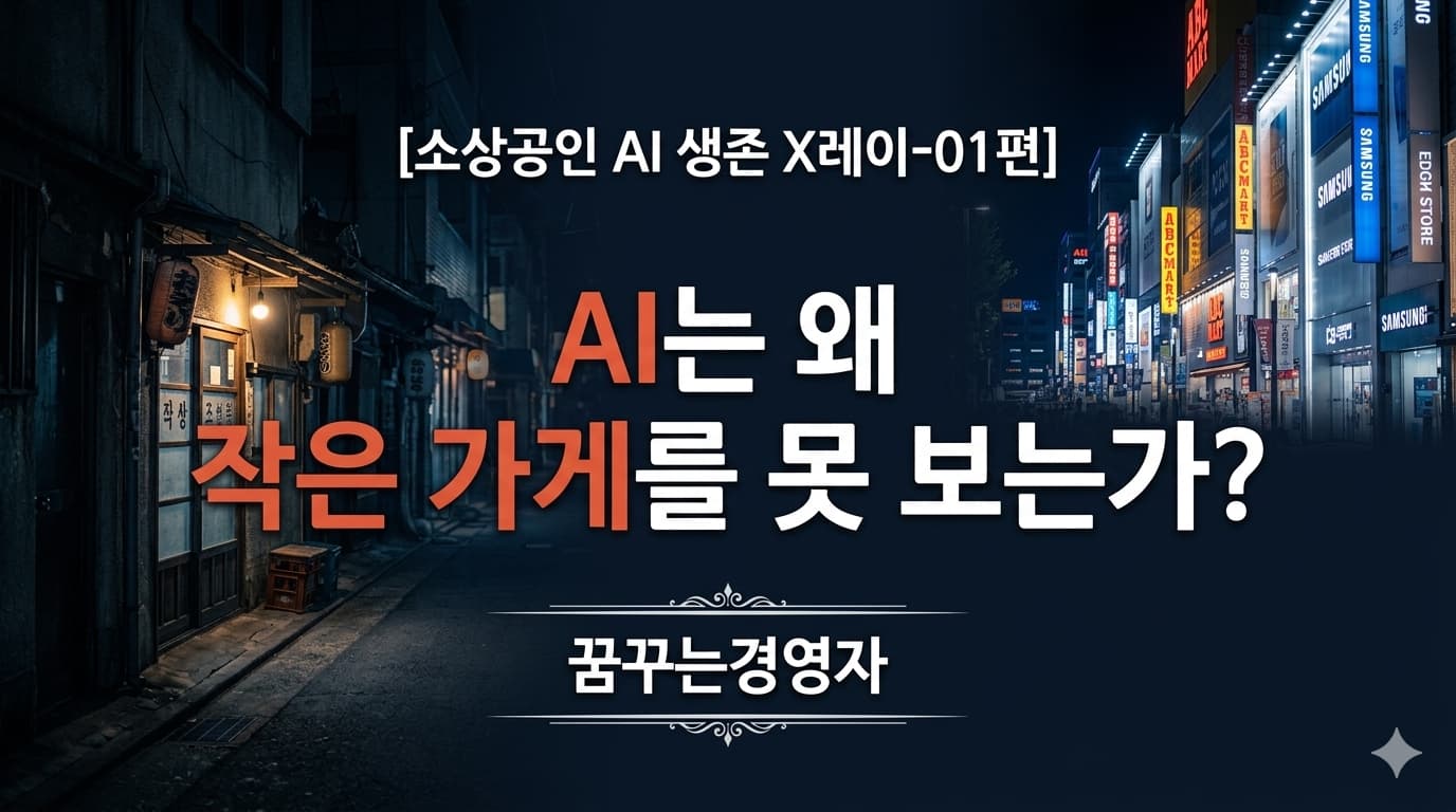 소상공인 위기의 실체 — AI는 왜 소상공인에게 불리한가? | 소상공인 AI 생존 X레이-01편