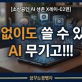 돈 안 드는 AI 무기고 완전 해부 — 업종별 무료·저비용 툴 가이드 | 소상공인 AI 생존 X레이-02편