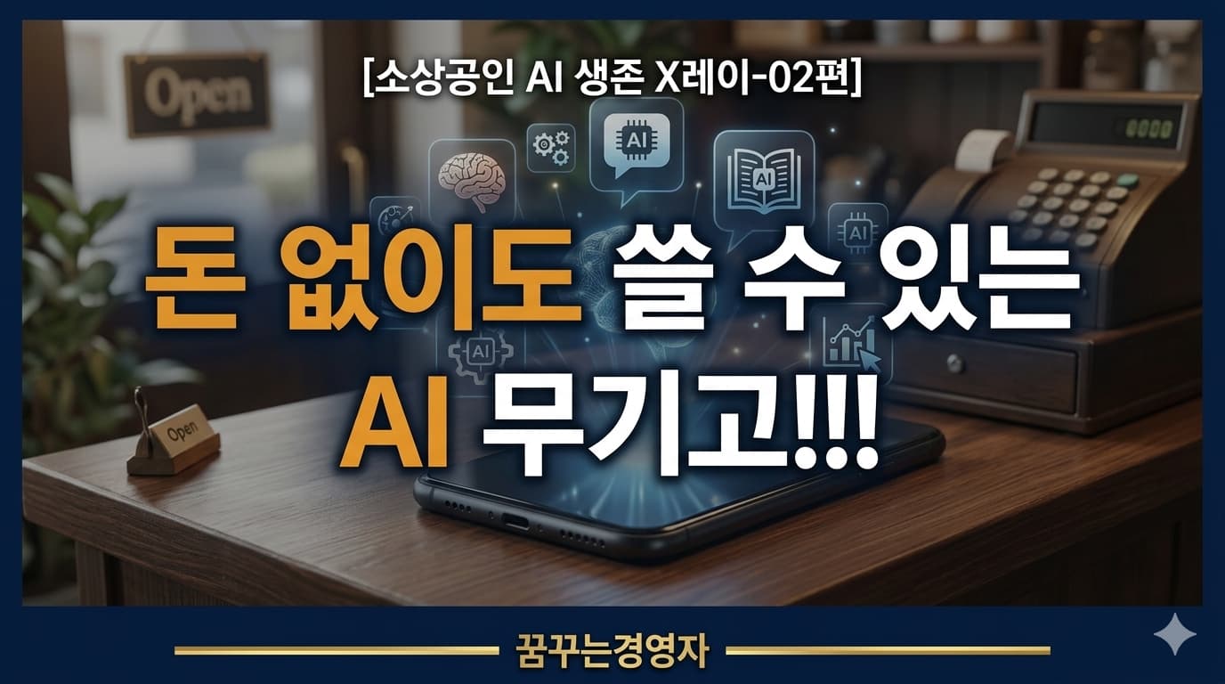 돈 안 드는 AI 무기고 완전 해부 — 업종별 무료·저비용 툴 가이드 | 소상공인 AI 생존 X레이-02편