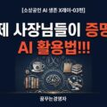 소상공인 AI 도입 성공 사례 7선 — 현장에서 증명된 활용법 | 소상공인 AI 생존 X레이-03편