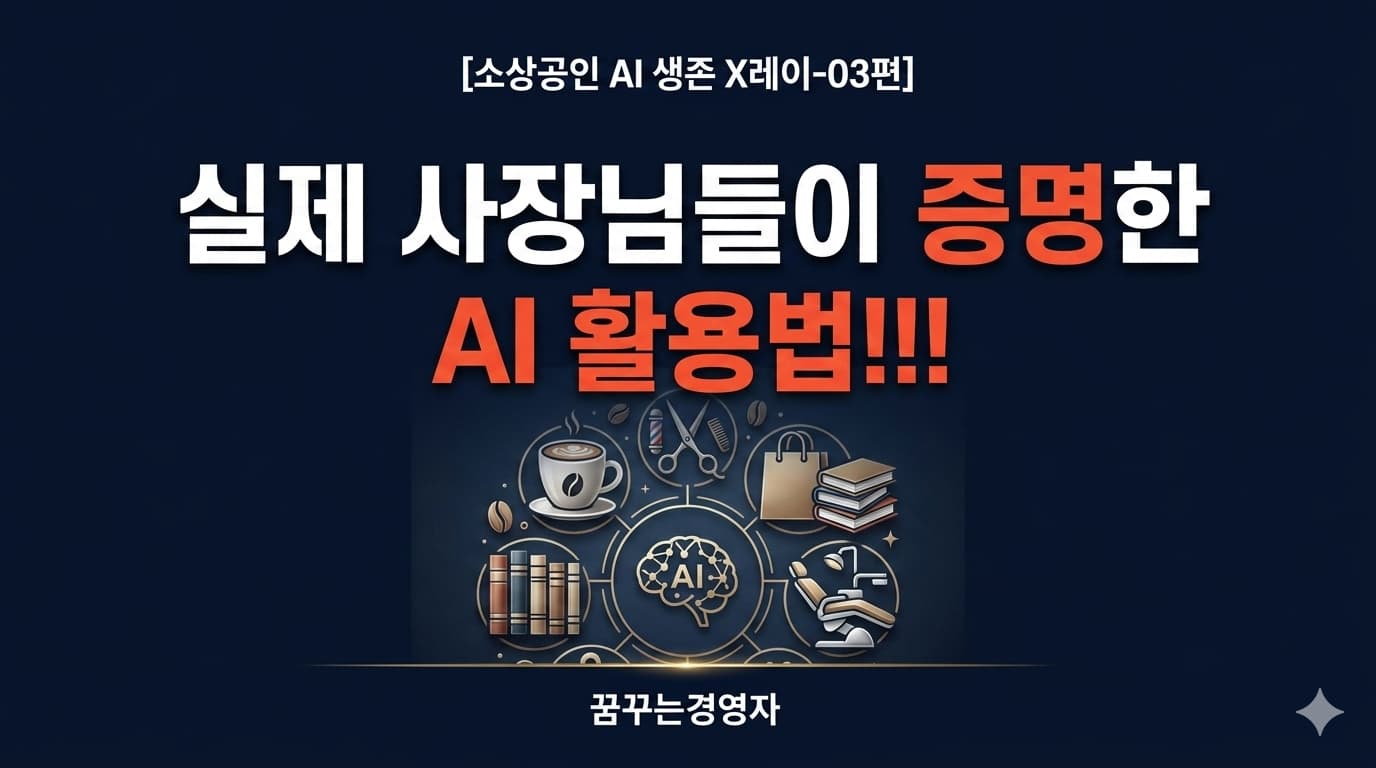 소상공인 AI 도입 성공 사례 7선 — 현장에서 증명된 활용법 | 소상공인 AI 생존 X레이-03편