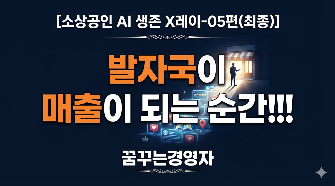 디지털 발자국이 매출로 전환되는 순간 — AI 신뢰 신호의 완성 | 소상공인 AI 생존 X레이-05편(최종)