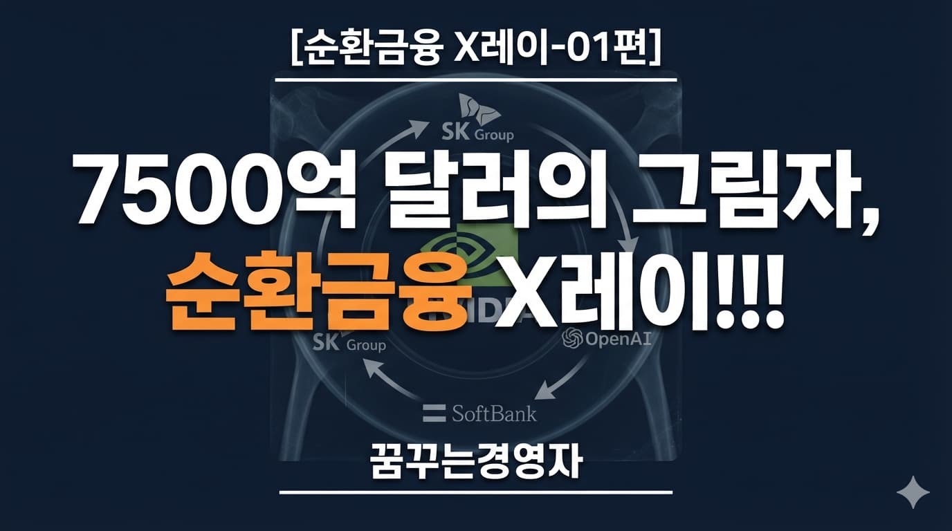 엔비디아 7500억 딜의 숨겨진 장부, 순환금융의 구조를 재무제표로 읽는 법 | 순환금융 X레이-01편