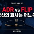 ADR과 FLIP, 겉은 같아도 속은 다르다: 미국 상장 두 갈래 길의 해부 | 자본시장 X레이-1편