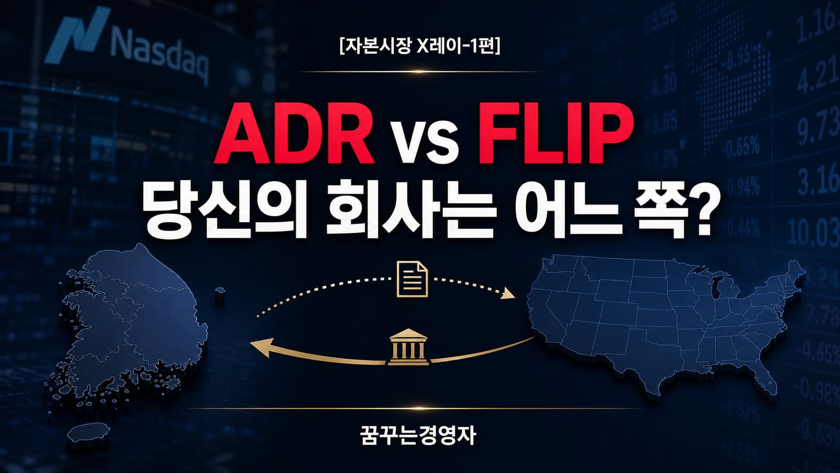 ADR과 FLIP, 겉은 같아도 속은 다르다: 미국 상장 두 갈래 길의 해부 | 자본시장 X레이-1편