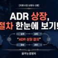 ADR 상장, 그 절차의 속을 열어보다 | 자본시장 X레이-2편