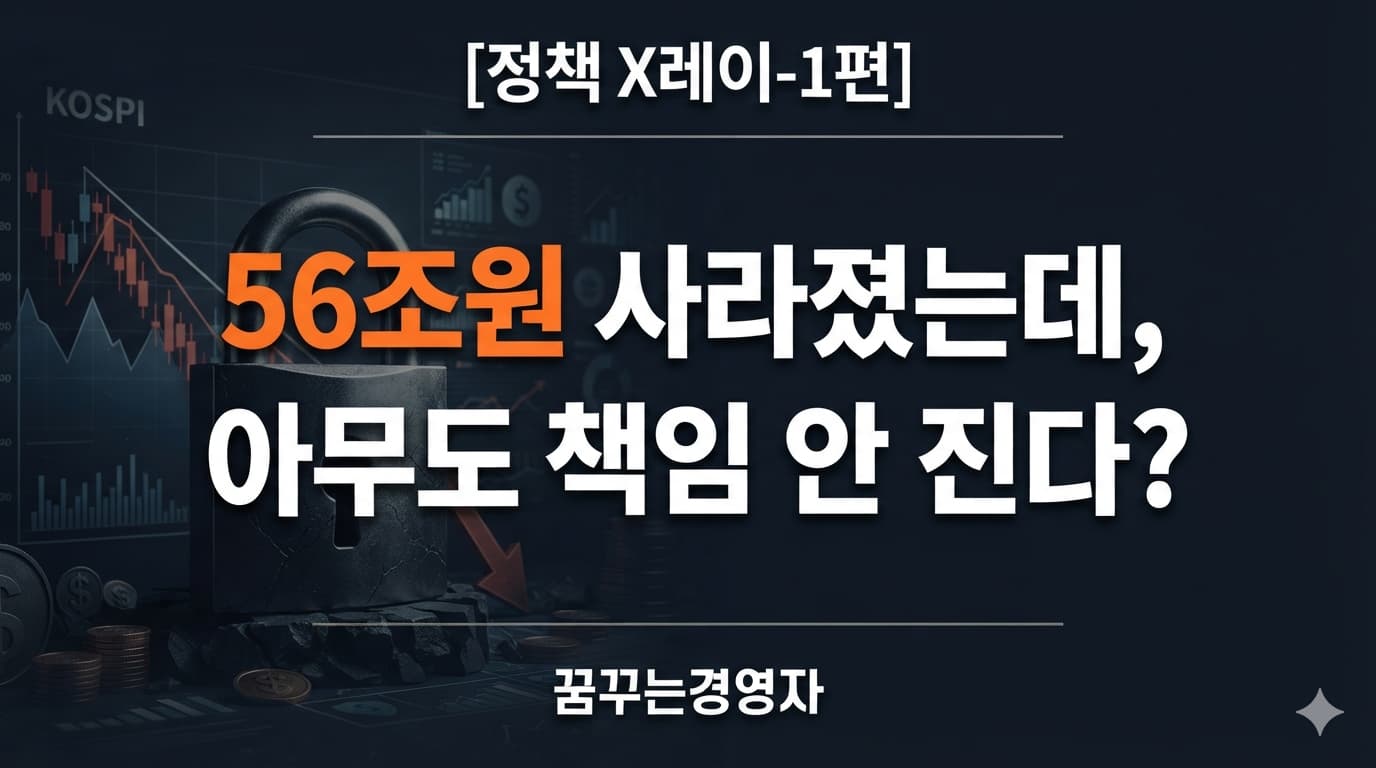 레버리지 ETF 사태 56조원 손실, 그런데 아무도 처벌받지 않는 이유 | 정책 X레이-1편