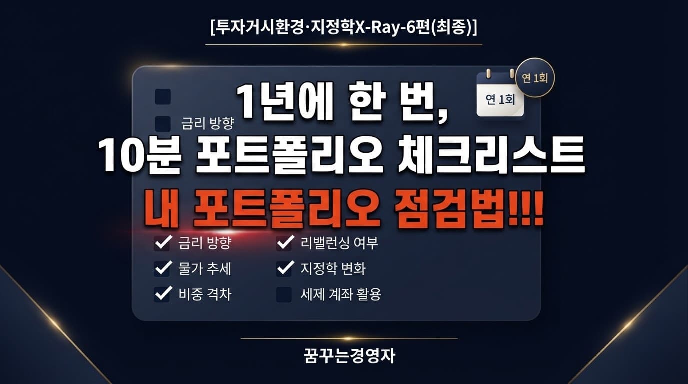 개인 투자자를 위한 거시 기반 포트폴리오 점검 체크리스트: 1년에 한 번은 이것만 확인하세요 | 투자거시환경·지정학X-Ray-6편(최종)
