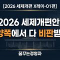 2026 세제개편안, 논쟁의 핵심은 무엇인가 | 2026 세제개편 X레이-01편