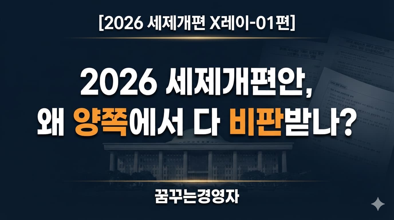2026 세제개편안, 논쟁의 핵심은 무엇인가 | 2026 세제개편 X레이-01편