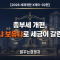 종부세 개편, 거주냐 보유냐로 갈리는 세금 — 실거주자와 비거주자는 얼마나 다른가 | 2026 세제개편 X레이-02편