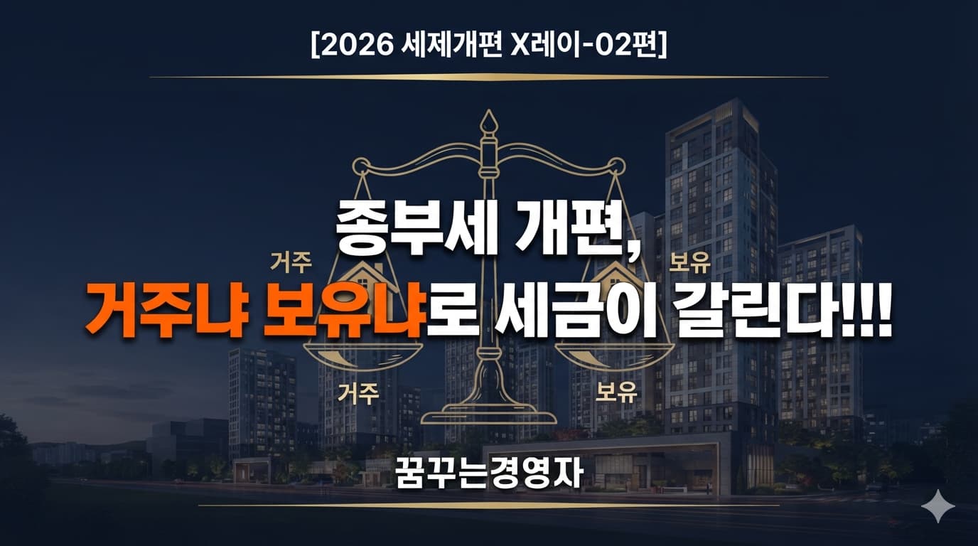 종부세 개편, 거주냐 보유냐로 갈리는 세금 — 실거주자와 비거주자는 얼마나 다른가 | 2026 세제개편 X레이-02편