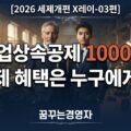 가업상속공제 30년 요건, 누구에게 유리하고 누구에게 불리한가 | 2026 세제개편 X레이-03편