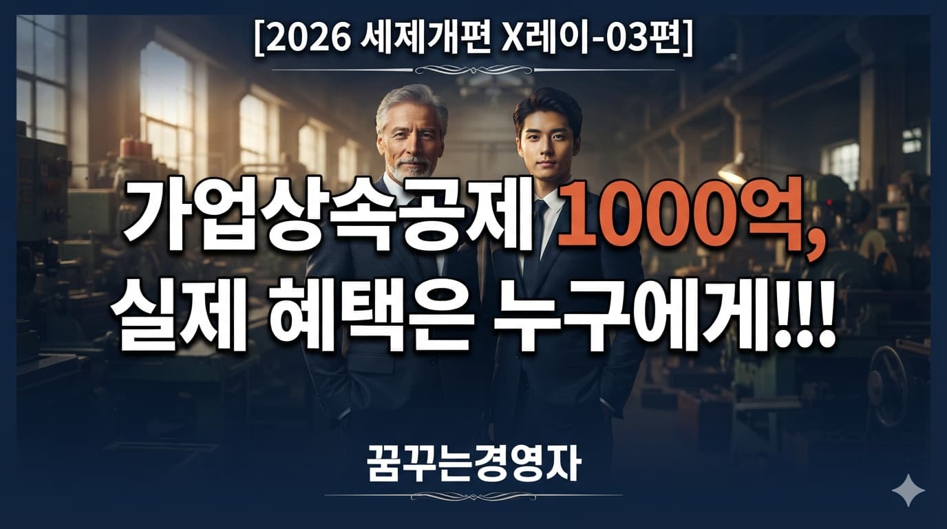 가업상속공제 30년 요건, 누구에게 유리하고 누구에게 불리한가 | 2026 세제개편 X레이-03편