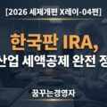국내생산세액공제 신설, 반도체·이차전지 기업이 꼭 알아야 할 것 | 2026 세제개편 X레이-04편