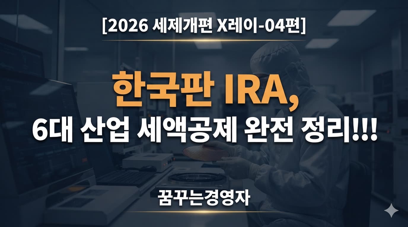 국내생산세액공제 신설, 반도체·이차전지 기업이 꼭 알아야 할 것 | 2026 세제개편 X레이-04편