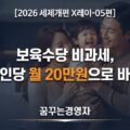 보육수당 비과세 자녀당 월 20만원, 맞벌이 가정이 챙겨야 할 세금 혜택 | 2026 세제개편 X레이-05편