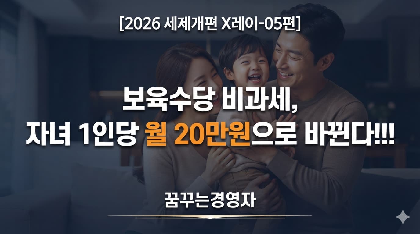 보육수당 비과세 자녀당 월 20만원, 맞벌이 가정이 챙겨야 할 세금 혜택 | 2026 세제개편 X레이-05편