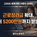 근로장려금 확대, 연 소득 5200만원 맞벌이도 받을 수 있다 | 2026 세제개편 X레이-06편