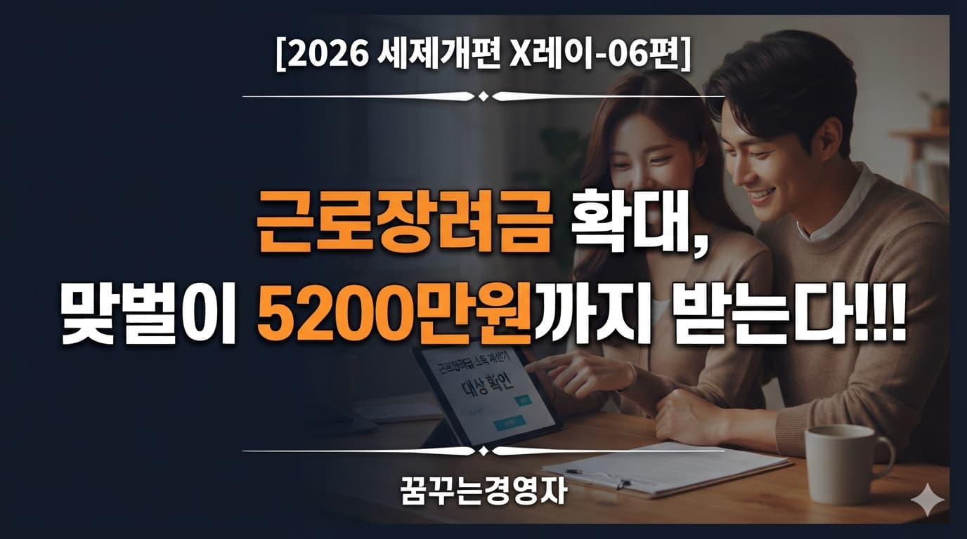 근로장려금 확대, 연 소득 5200만원 맞벌이도 받을 수 있다 | 2026 세제개편 X레이-06편