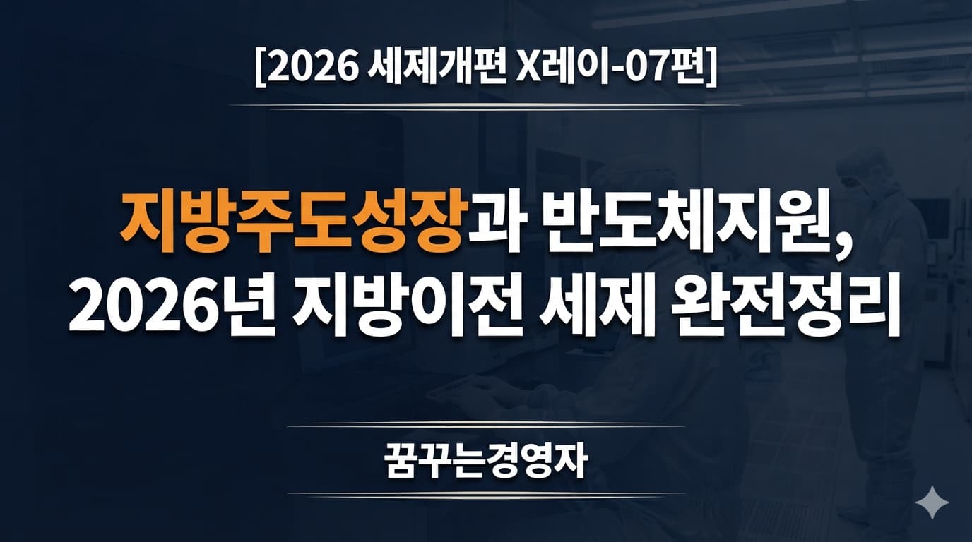 지방주도성장 세제 지원, 지방 이전 기업과 개인이 받는 혜택 총정리 | 2026 세제개편 X레이-07편
