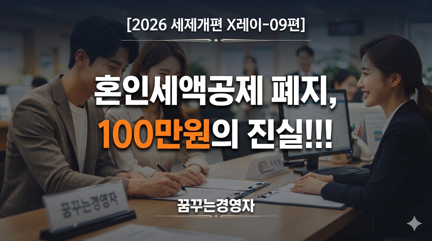 혼인세액공제 폐지와 재정지원 전환, 신혼부부가 챙길 지원금은 얼마인가 | 2026 세제개편 X레이-09편
