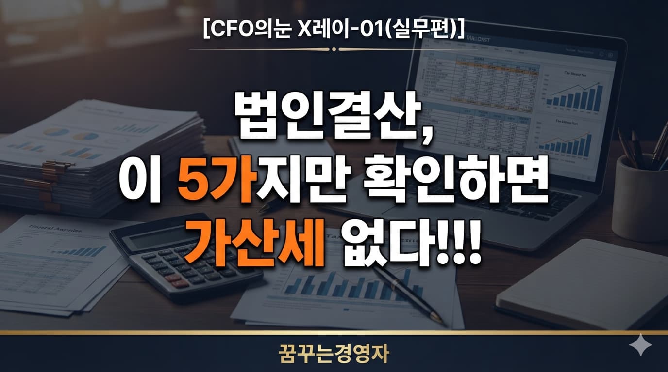 법인결산 계정과목 오류, 이 5가지만 피해도 가산세 걱정 없다 | CFO의눈 X레이-01(실무편)