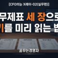 재무제표 세 장으로 조직 위기를 미리 읽는 법, CFO의 실전 점검 순서 | CFO의눈 X레이-02(실무편)