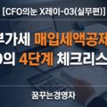 부가세 매입세액공제, CFO가 신고 전 반드시 확인하는 4단계 체크리스트 | CFO의눈 X레이-03(실무편)