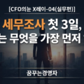 세무조사 첫 3일, CFO가 가장 먼저 여는 서랍은 따로 있다 | CFO의눈 X레이-04(실무편)