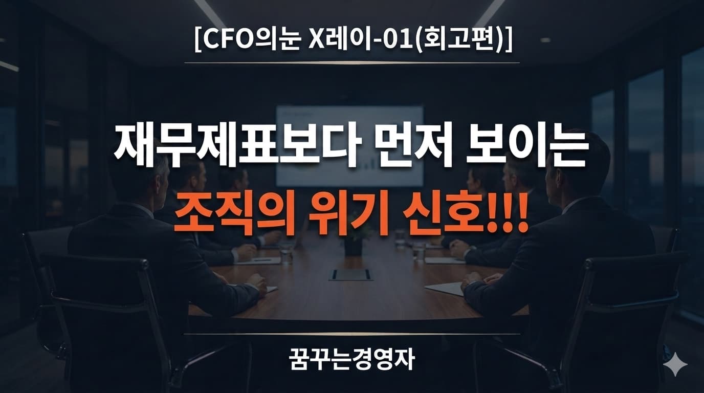 시절 조직 신호 읽기, 숫자보다 먼저 보이는 위기의 징후 | CFO의눈 X레이-01(회고편)