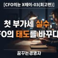 첫 부가세 실수가 CFO의 태도를 바꾼 이유 | CFO의눈 X레이-03(회고편)