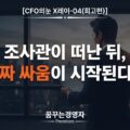 세무조사 종결 후 추징 협상과 불복 절차, 서류 뒤지던 그날의 기억 | CFO의눈 X레이-04(회고편)