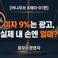 신한 9%·NH 8.15%, 특판 적금 실효금리의 진짜 구조 | 머니무브 X레이-01편