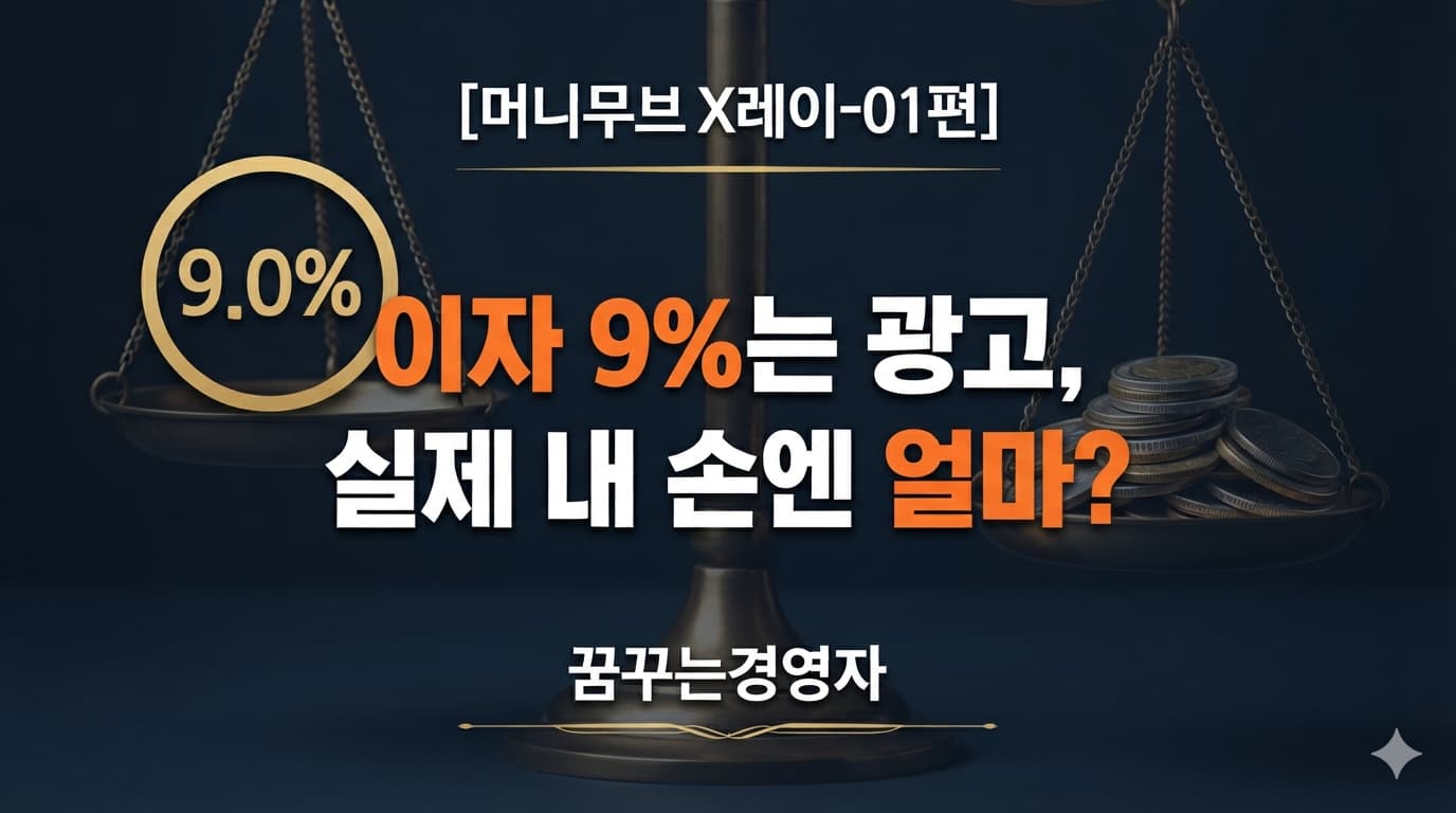 신한 9%·NH 8.15%, 특판 적금 실효금리의 진짜 구조 | 머니무브 X레이-01편