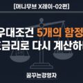 신한 9% vs NH 8.15%, 우대조건 다 채울 수 있나 | 머니무브 X레이-02편