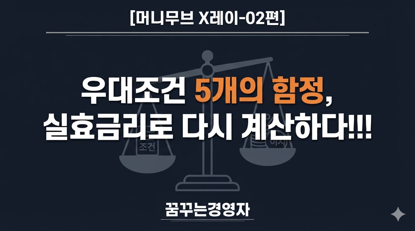 신한 9% vs NH 8.15%, 우대조건 다 채울 수 있나 | 머니무브 X레이-02편