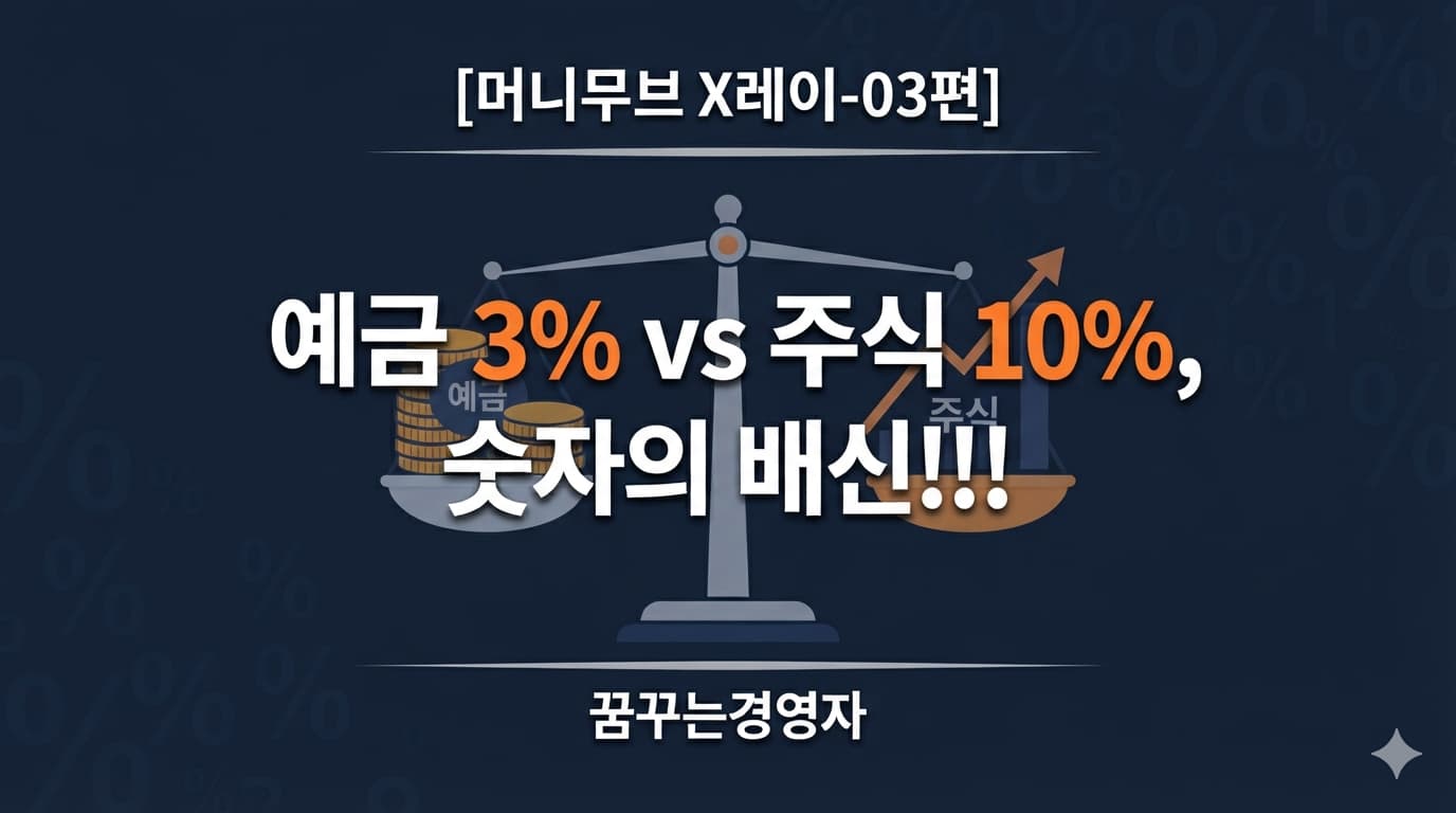 주식 평균수익률의 함정, 예금과 비교하면 진실은 | 머니무브 X레이-03편