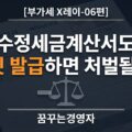 세금계산서를 거짓으로 고쳐 끊으면 형사처벌 받을까: 대법원 2025도10232 판결 | 부가세 X레이-06편