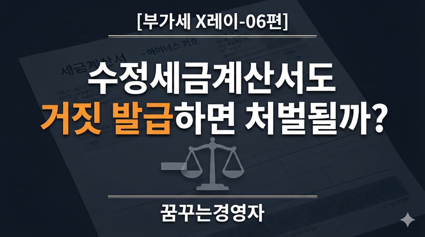 세금계산서를 거짓으로 고쳐 끊으면 형사처벌 받을까: 대법원 2025도10232 판결 | 부가세 X레이-06편