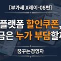 플랫폼 할인액 부가가치세, 초과할인액도 매출에누리일까? 대법원 2023두34644 판결 | 부가세 X레이-08편