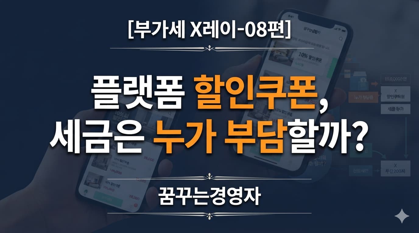 플랫폼 할인액 부가가치세, 초과할인액도 매출에누리일까? 대법원 2023두34644 판결 | 부가세 X레이-08편